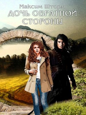 cover image of Дочь Обратной Стороны